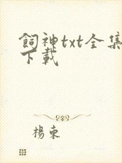 饲神txt全集下载