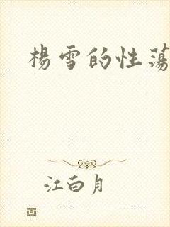 杨雪的性荡生活