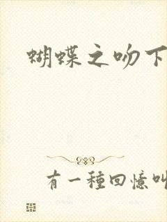 蝴蝶之吻下载