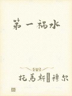 第一祸水