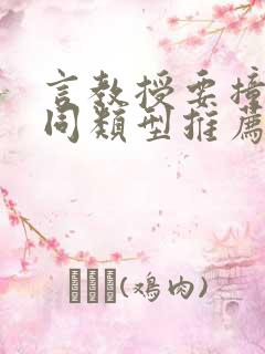 言教授要撞坏了同类型推荐