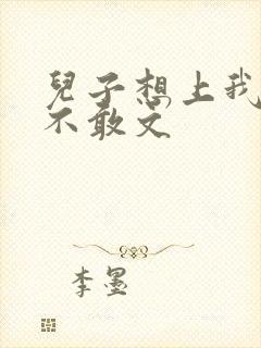 儿子想上我但又不敢文