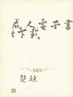 成人电子书txt下载