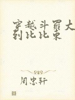 穿越斗罗大陆推到比比东