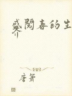 盛阅春的生平简介