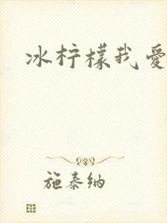 冰柠檬我爱你