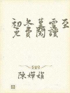 初冬暮雪至白头免费阅读