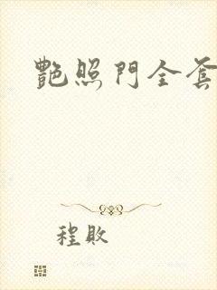 艳照门全套下载