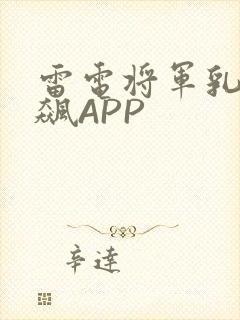 雷电将军乳液狂飙APP