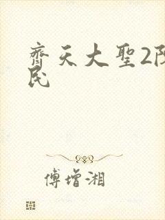 齐天大圣2陈浩民