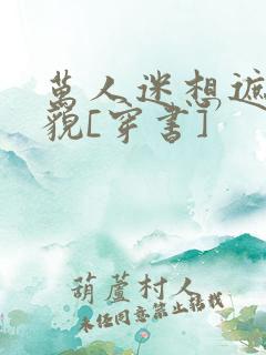 万人迷想遮盖美貌[穿书]