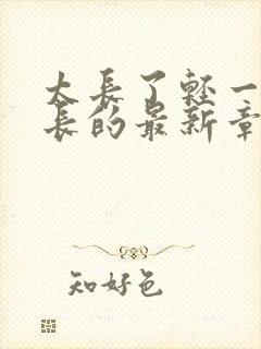 太长了轻一点局长的最新章节