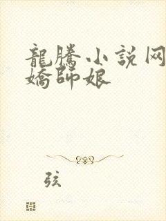龙腾小说网 娇娇师娘