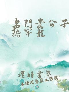 名门贵公子:炙热牢笼