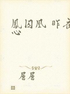 凤囚凰 昨夜莲心