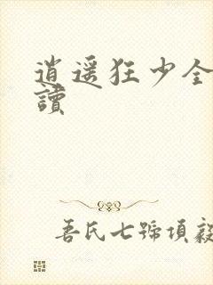 逍遥狂少全文阅读