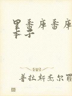 里番库番库全彩本子