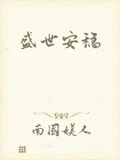 盛世安稳