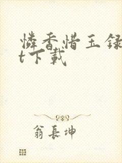 怜香惜玉录txt下载