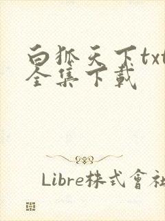 白狐天下txt全集下载