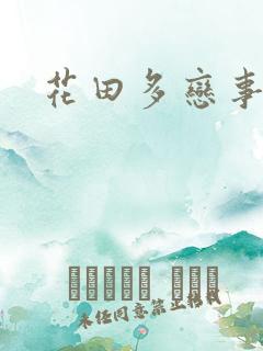 花田多恋事