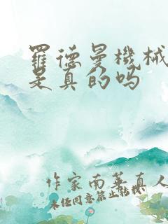 罗德曼机械手臂是真的吗