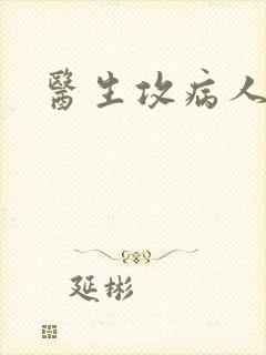 医生攻病人受