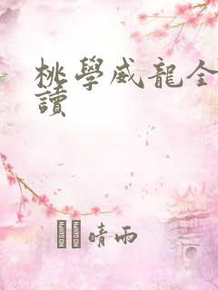 桃学威龙全文阅读
