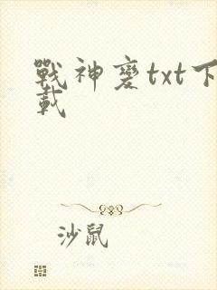 战神变txt下载