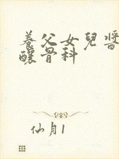 养父女儿酱酱酿酿骨科