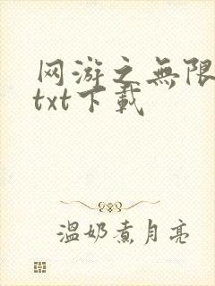 网游之无限秒杀txt下载