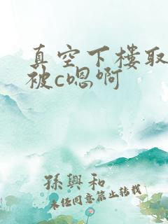 真空下楼取快递被c嗯啊