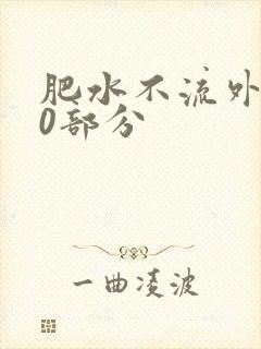 肥水不流外田90部分