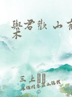 与君欢 山有青木