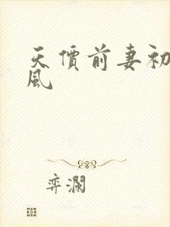 天价前妻初夏有风