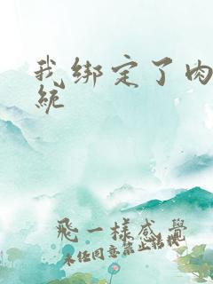 我绑定了肉H系统