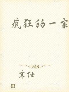 疯狂的一家三口