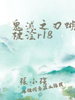 鬼灭之刃蝴蝶忍被淦r18