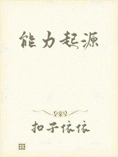 能力起源