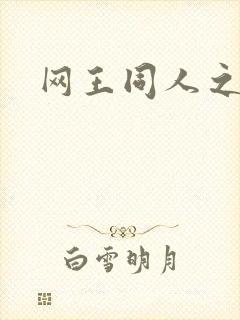 网王同人之冰夜