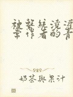 被系统浇灌的日常作者酌青灯简介