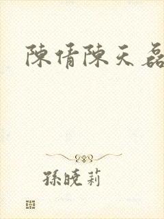 陈倩陈天磊小说