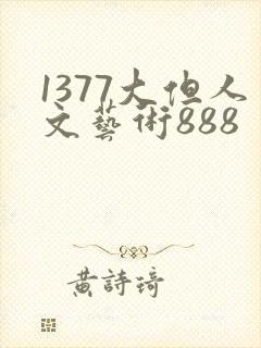 1377大但人文艺术888