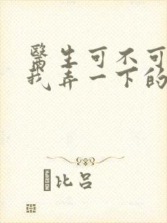 医生可不可以帮我弄一下的书