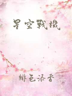星空战机