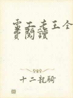 电工老王全文免费阅读