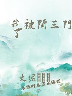 我被开三门痛晕了