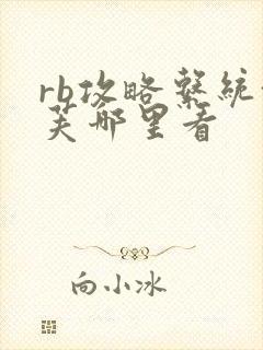 rb攻略系统沈芙哪里看