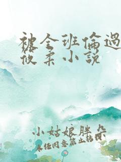 被全班伦过的高筱柔小说