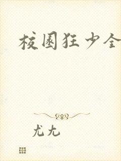 校园狂少全集